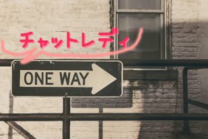 チャットレディへ一方通行
