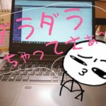 ダラダラしちゃってさぁ～
