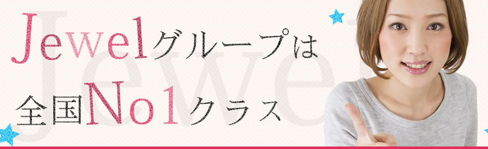 Jewelグループは全国No1クラス