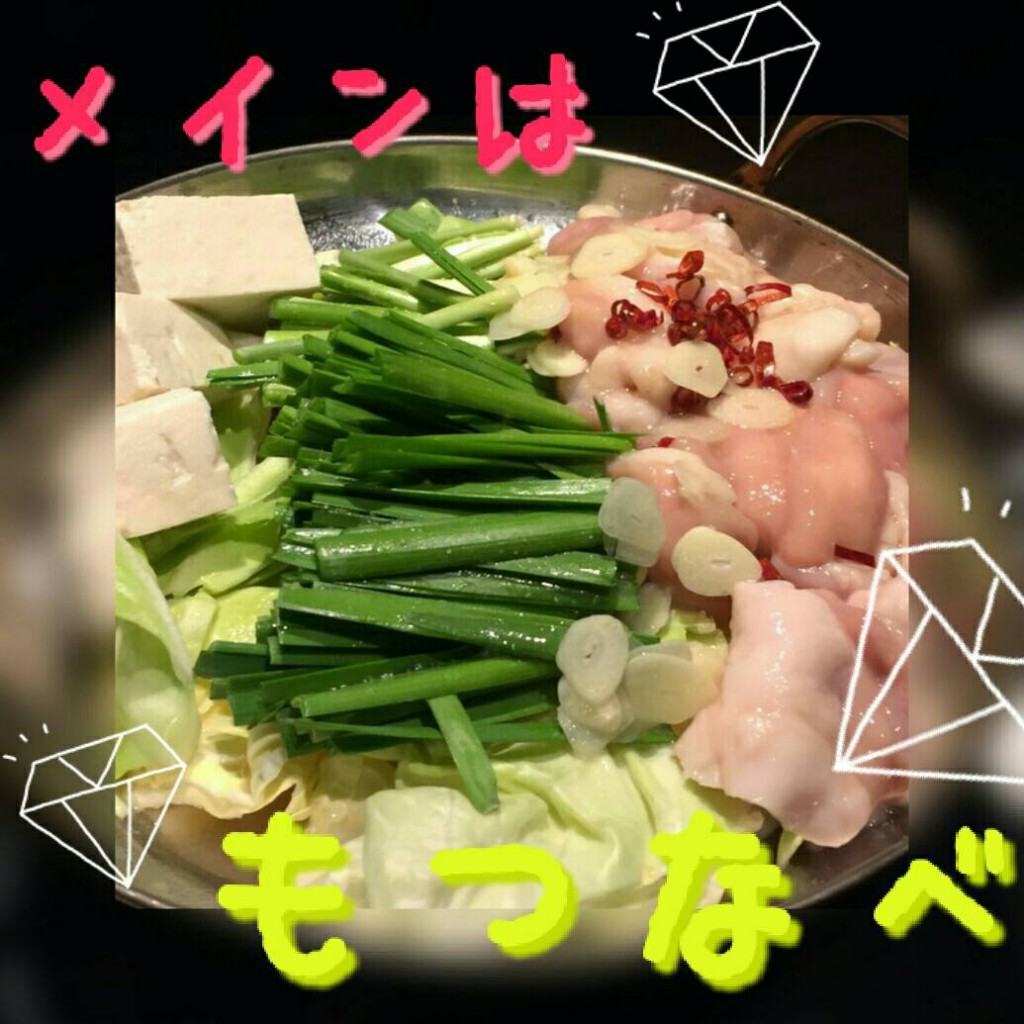目標達成会でのメインのもつ鍋