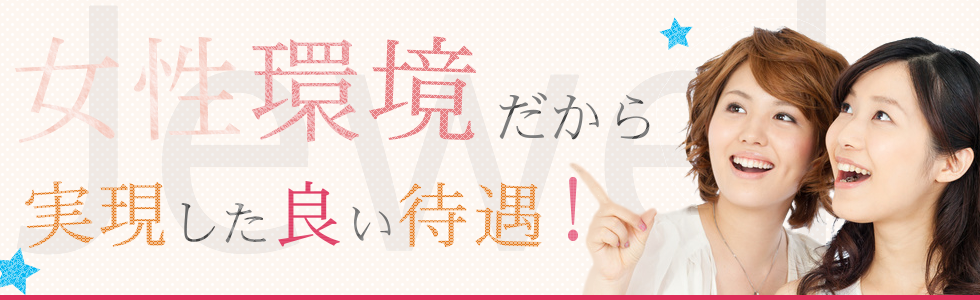 女性環境だから実現した良い待遇と書かれた女性2人が笑う画像