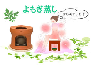 よもぎ蒸し