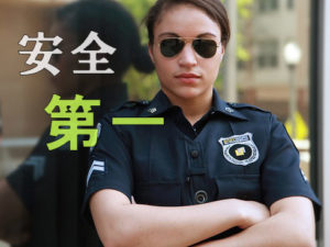 安全第一、女性警察官