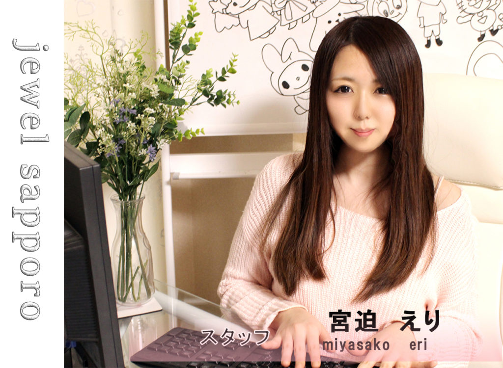 jewelsapporoスタッフ宮迫えり