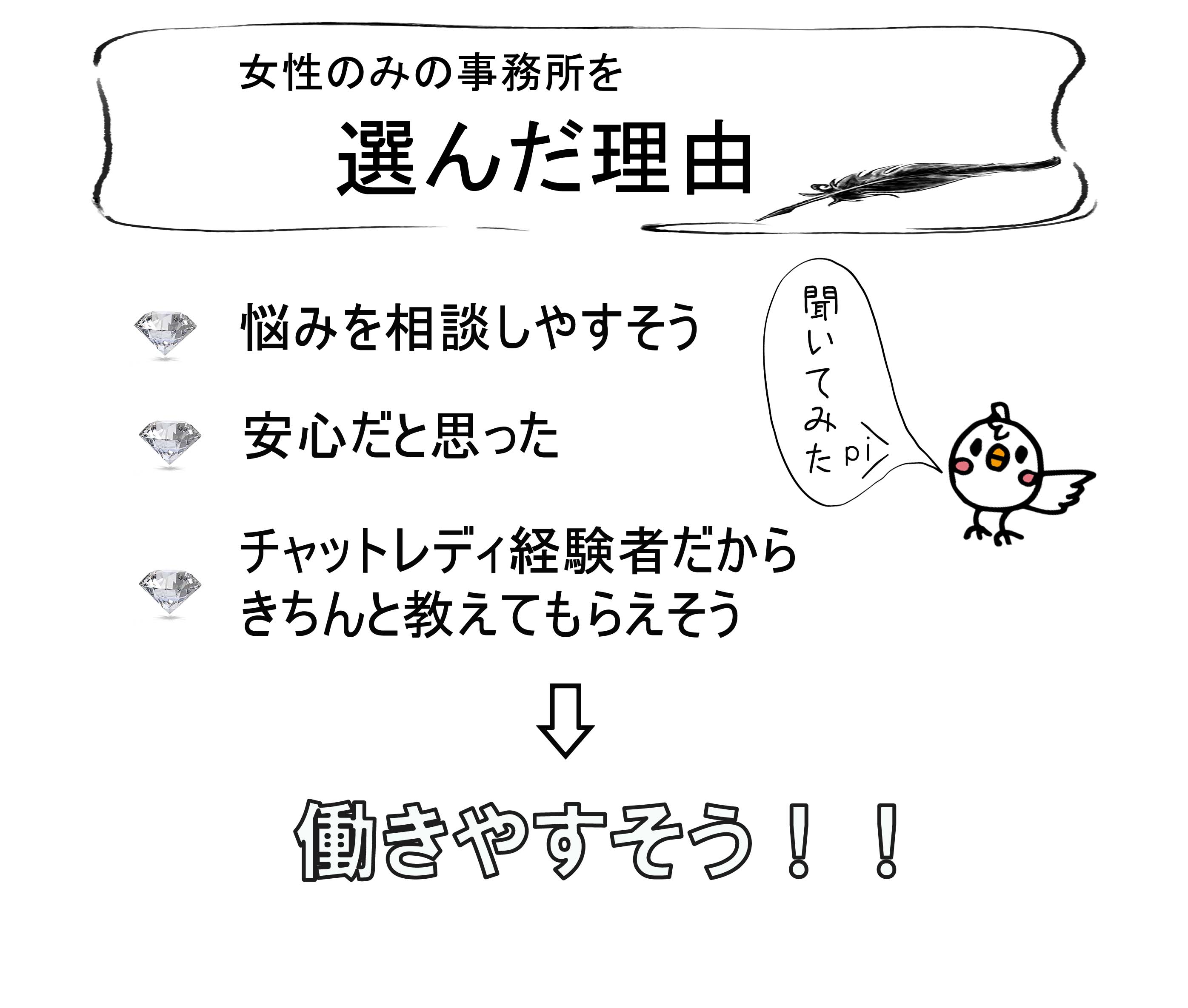 女性のみの事務所を選んだ理由