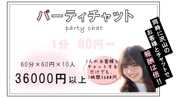 パーティチャットの報酬