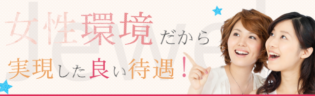 女性環境だから実現した良い待遇と書かれた女性2人が笑う画像