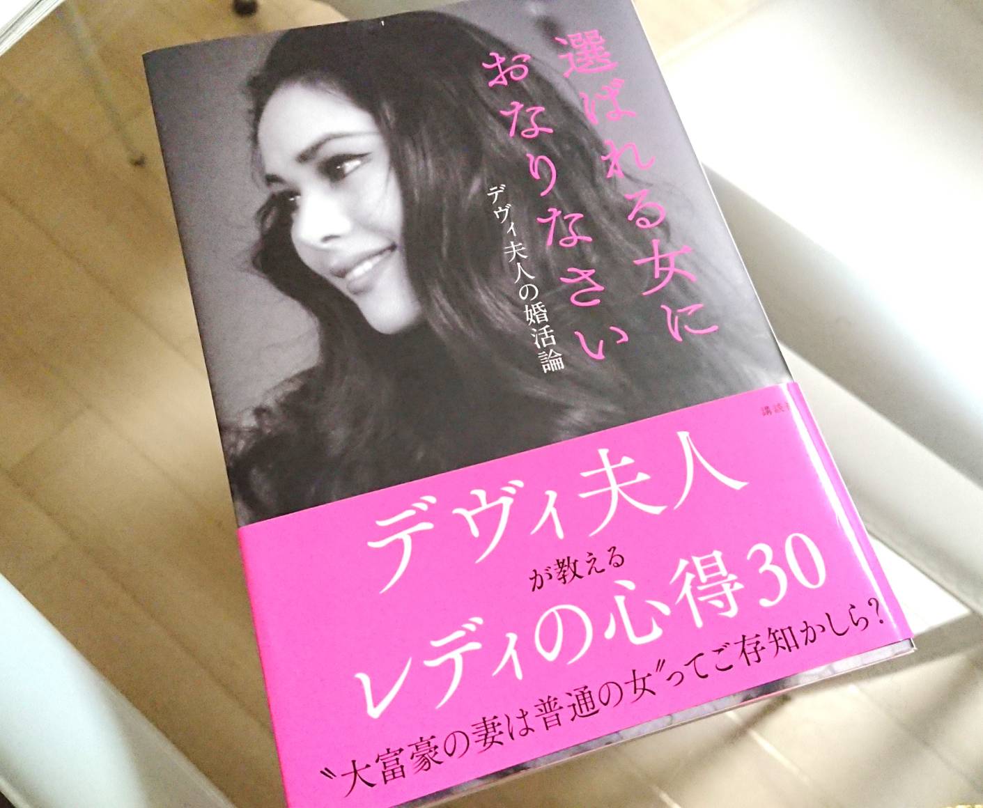 デヴィ夫人の本～選ばれる女におなりなさい